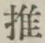 글자 推