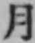 文字月