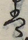 位置 確認된 𛂣