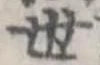 位置定マレル世