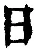 「日」字
