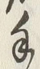 Character 手