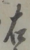 글자 右