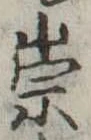 祟 위치 확인됨
