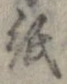 已定位紙