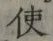 글자 使
