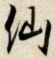 글자 仙