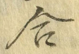 㐌定位合