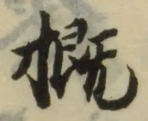 摡 위치 확인됨