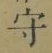 文字守