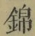 Character 錦