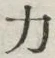 字力