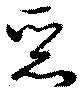 已定位悪