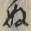 文字 ぬ