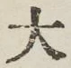 글자 大