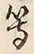 글자 等