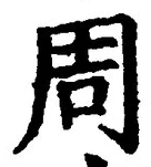 글자 周