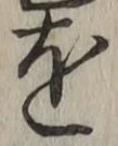 文字を