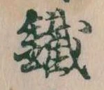 鉄 위치 확인됨