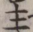 Đã định vị 主