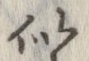 位置定マレル似