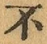글자 不