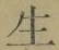 글자 生
