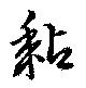 黏の位置