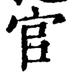 글자 官