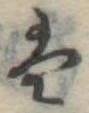 𛂣 위치 확인됨