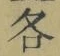 글자 各