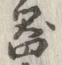 已定位器