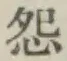 Character 怨