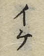 字ケ