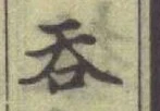 글자 呑