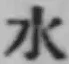 文字水