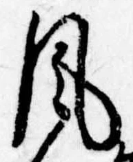 Đã định vị 風