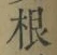 글자 根