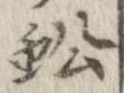 Located 蚣