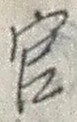𡨸官
