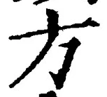 𡨸方