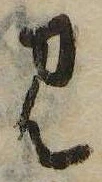 Đã định vị 見