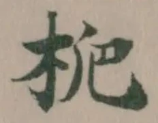 梔の位置