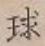 글자 球