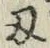 글자 刃