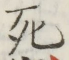 글자 死