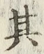 字其