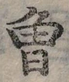已定位曾