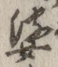 婆 위치 확인됨