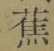 字蕉